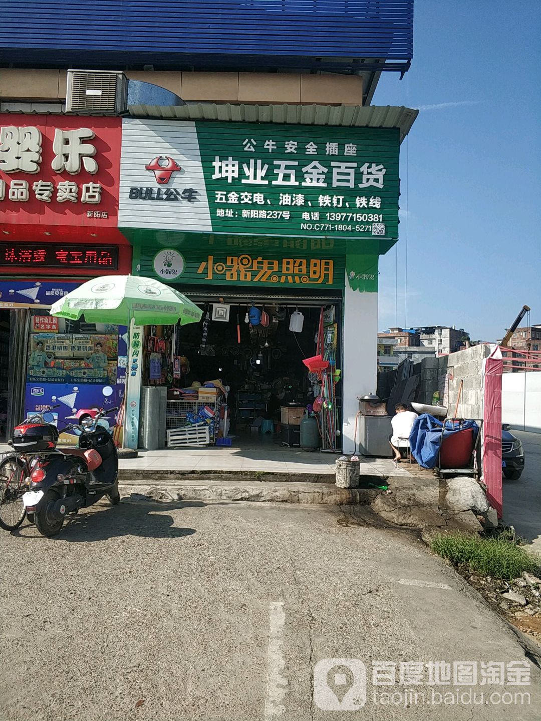 坤业五金综合店