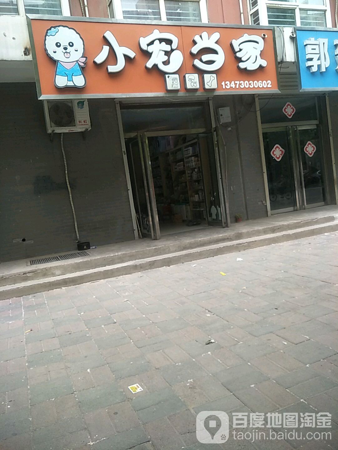 小宠当家(交警北路店)