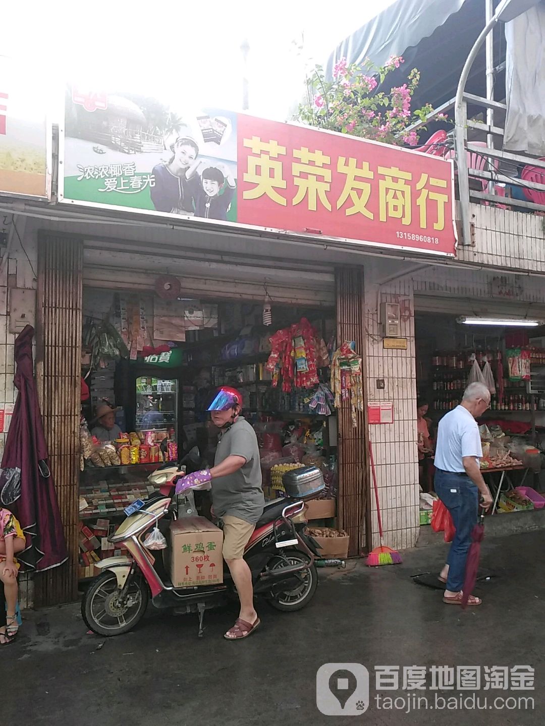 英荣发商行