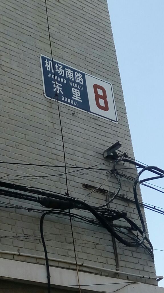 机场南路东里-8号楼