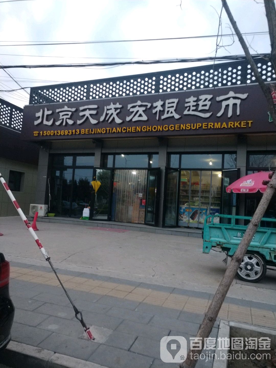 北京天成宏根超市