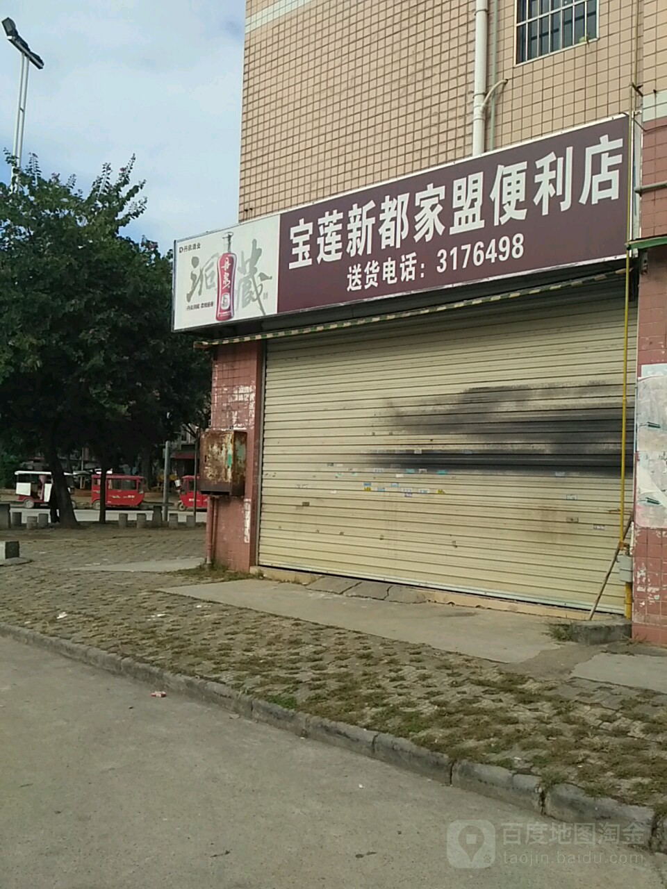 宝莲新都家盟便利店