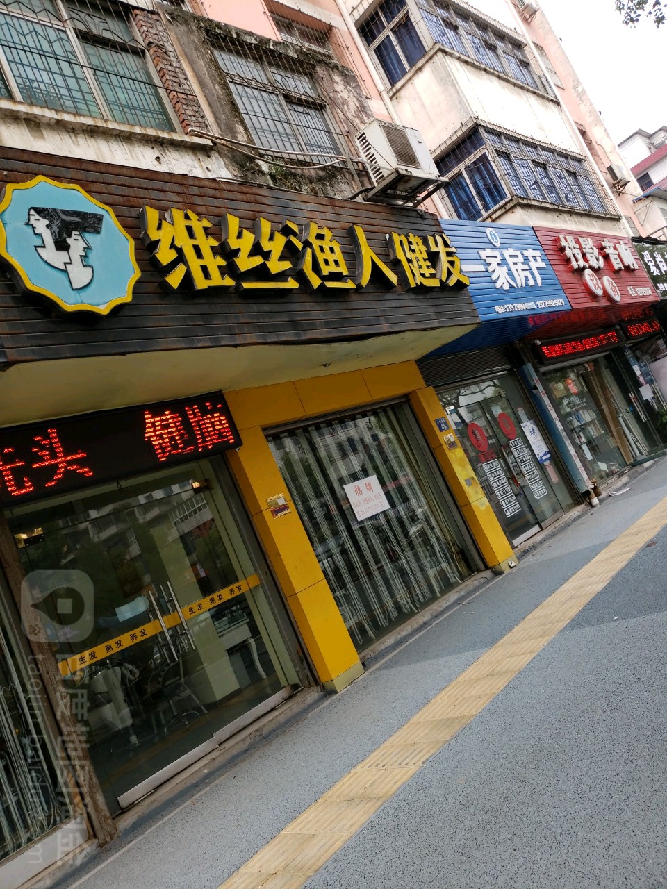 维丝懒人健发中心(公园中路店)