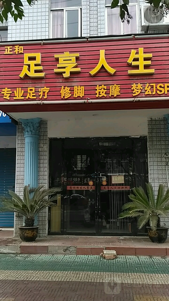 正和足想人生