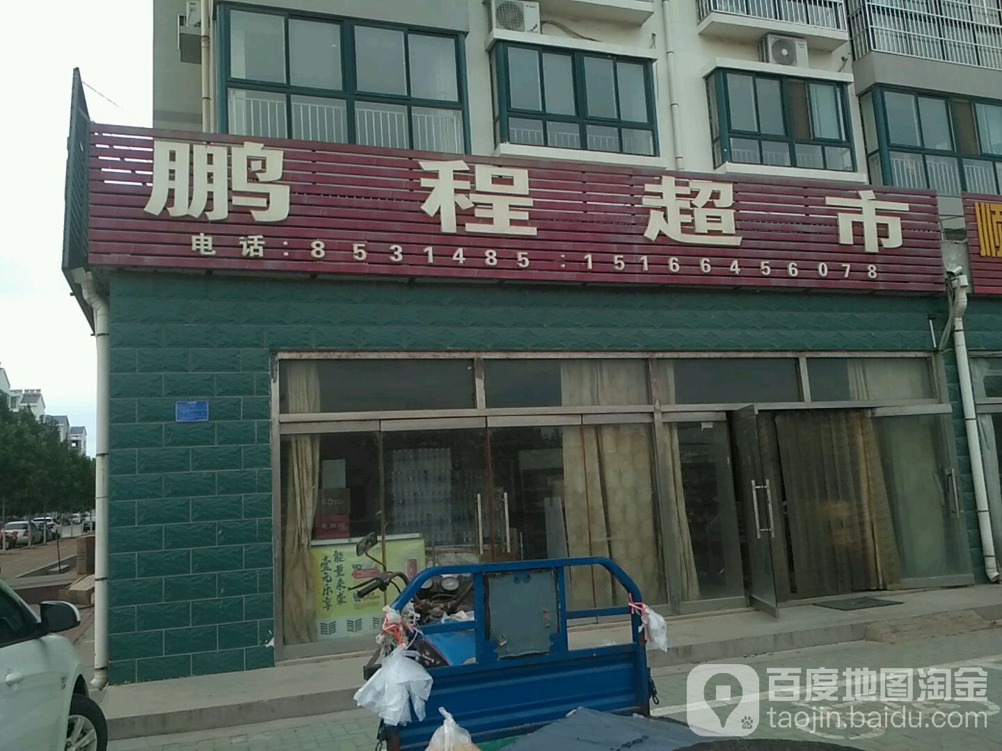 鹏程超市(玉河路店)