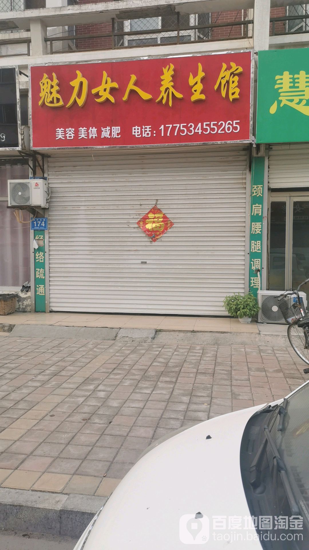魅力女人养生馆