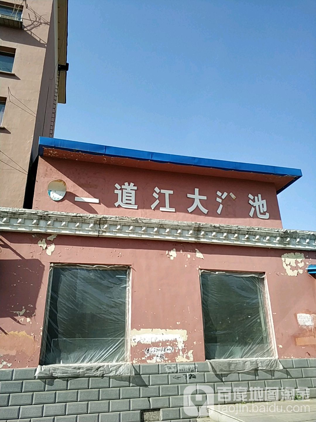 二道江大浴池