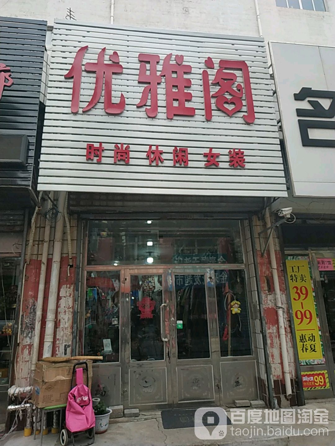 优海阁时尚休闲女装