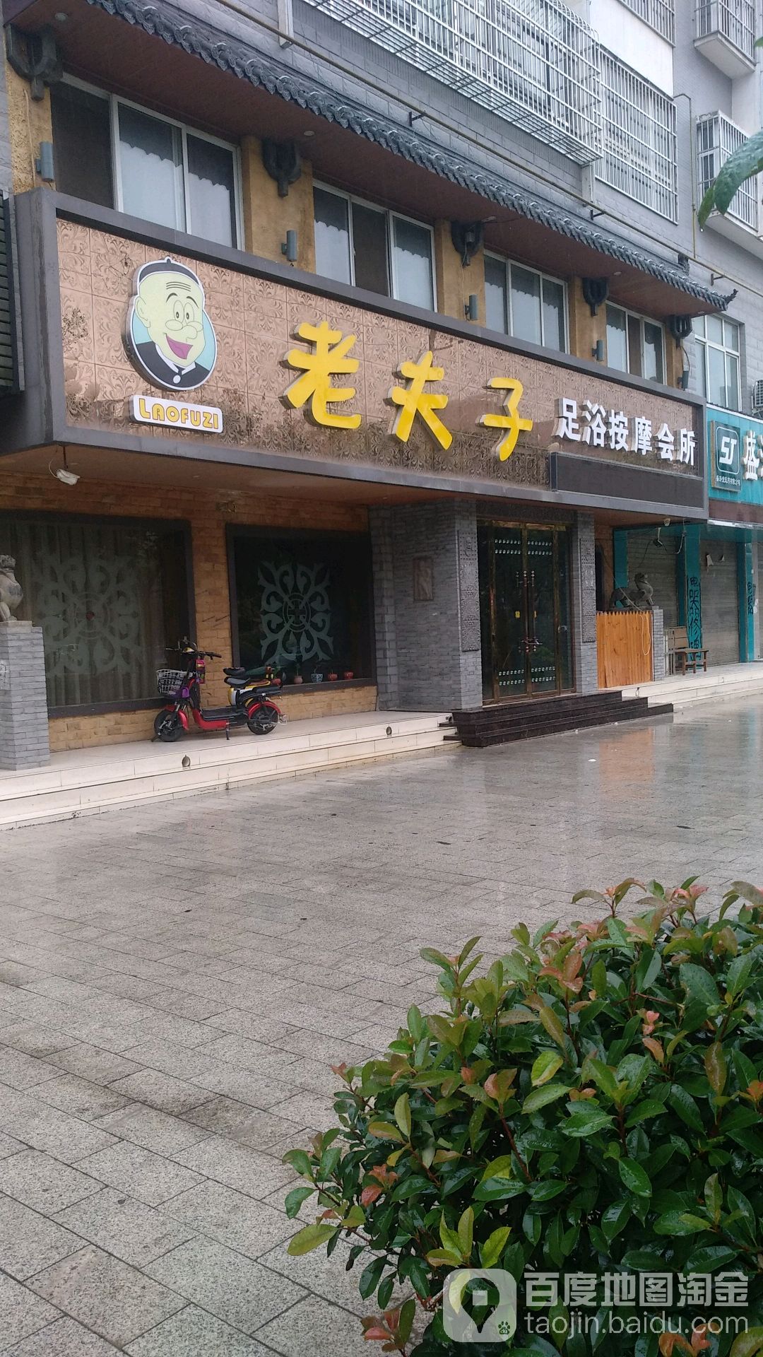老夫子足浴按摩会suo