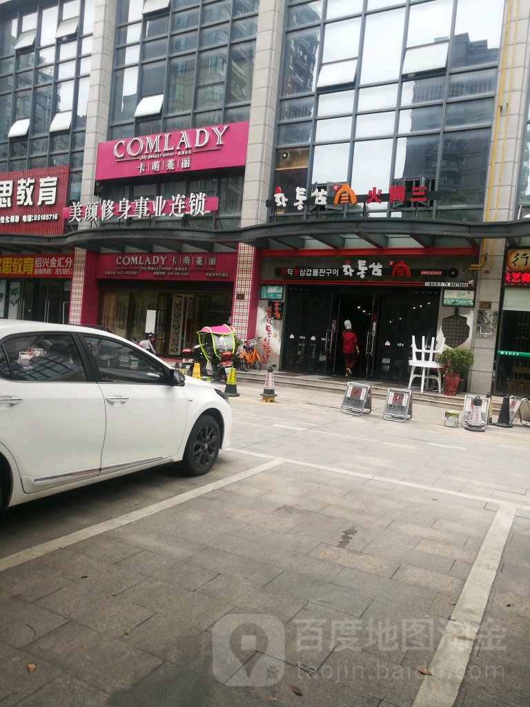 卡萌莱丽美颜修身事业连锁盛(华宇天庭店)