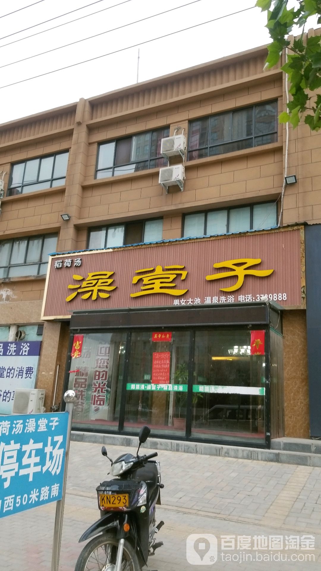 稻荷汤足浴