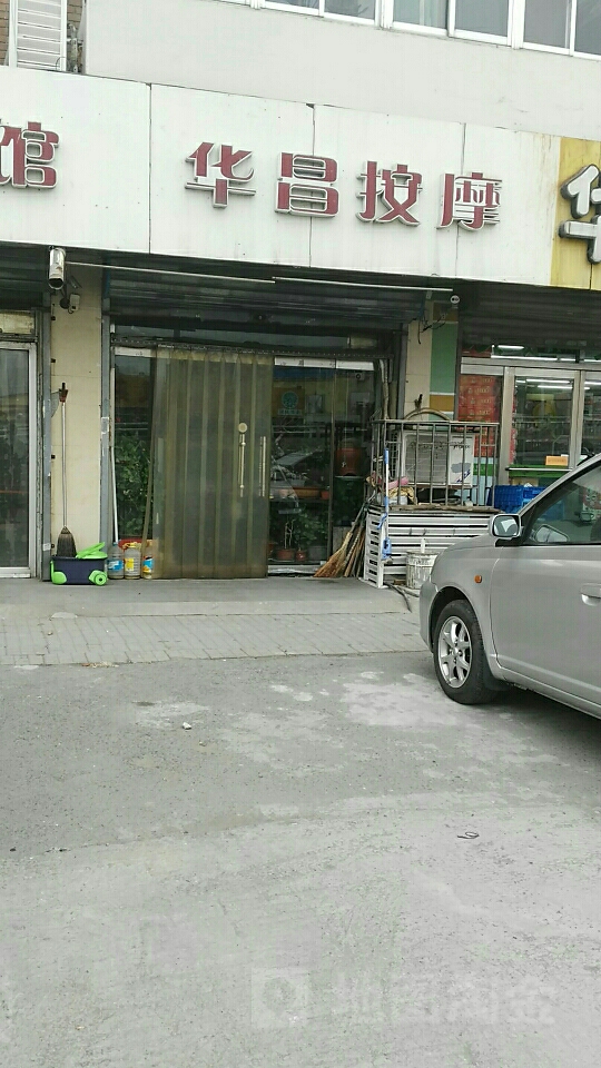 华昌按摩