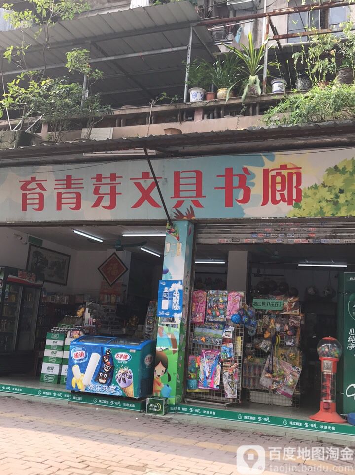 育青芽问句书廊