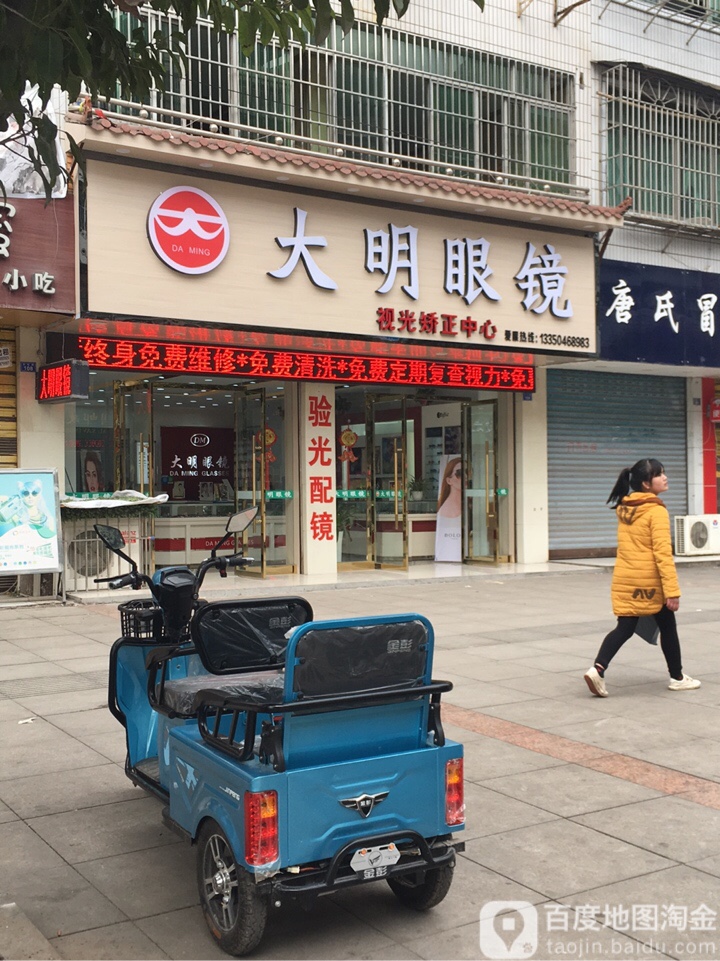 大明名镜(文化路店)