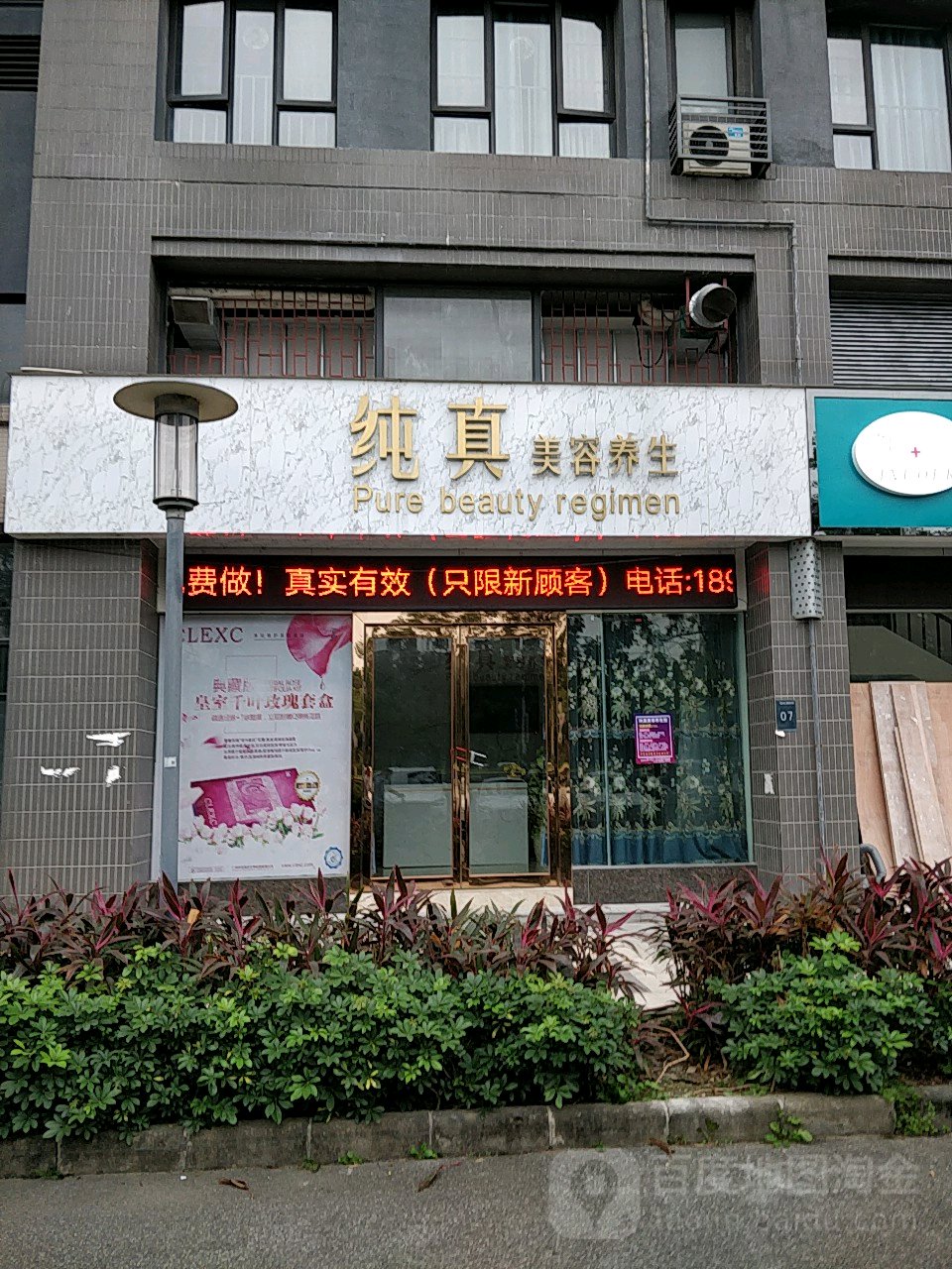 纯真美容SPA(万科缤纷四季店)