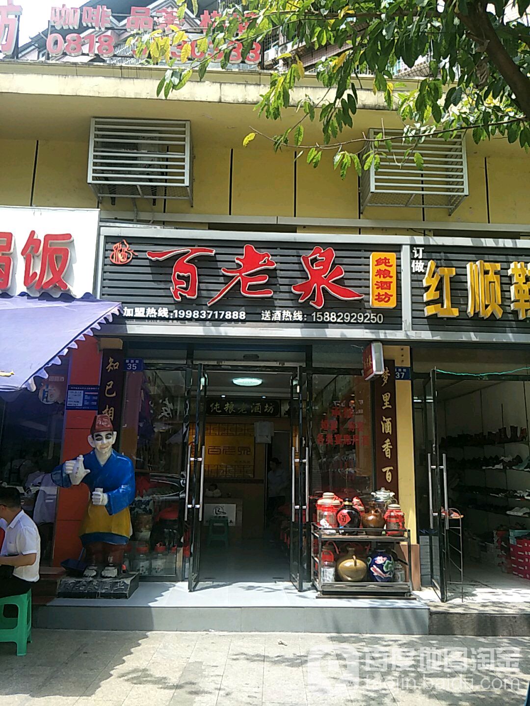 百老泉酒坊(达州总店)