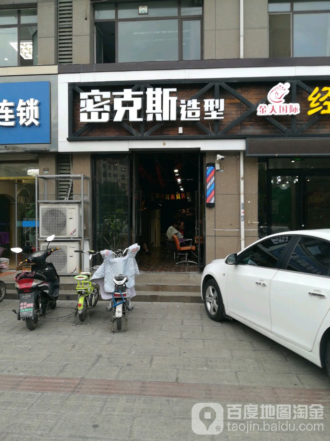 密克斯造型(爱家豪庭店)