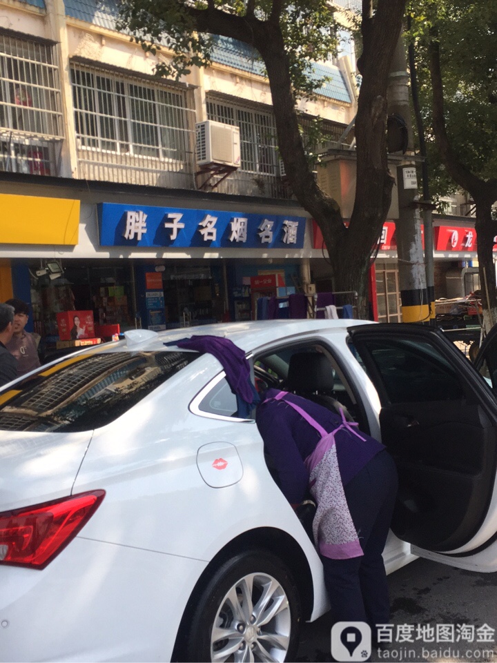 胖子名烟名酒(天柱山西路店)