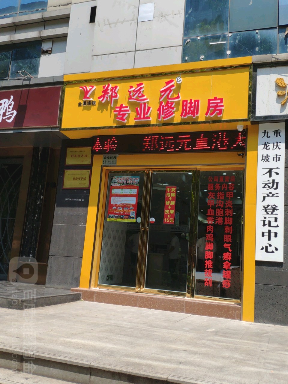 郑远元专业修脚房(保利花半里店)