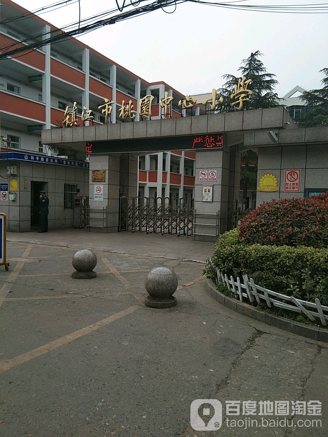 镇江市桃园中心小学