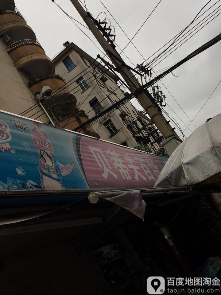 贝蒂夫百货