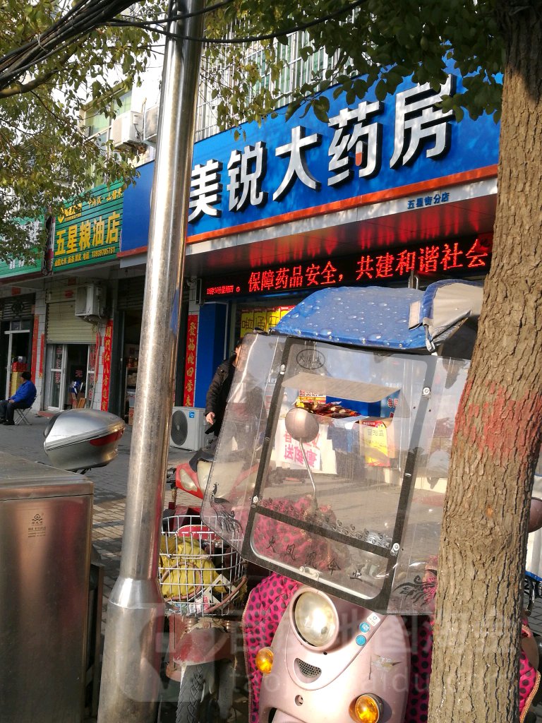 五星粮油店