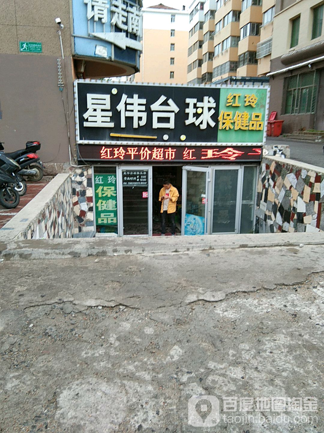 星威台球(金都购物中心店)