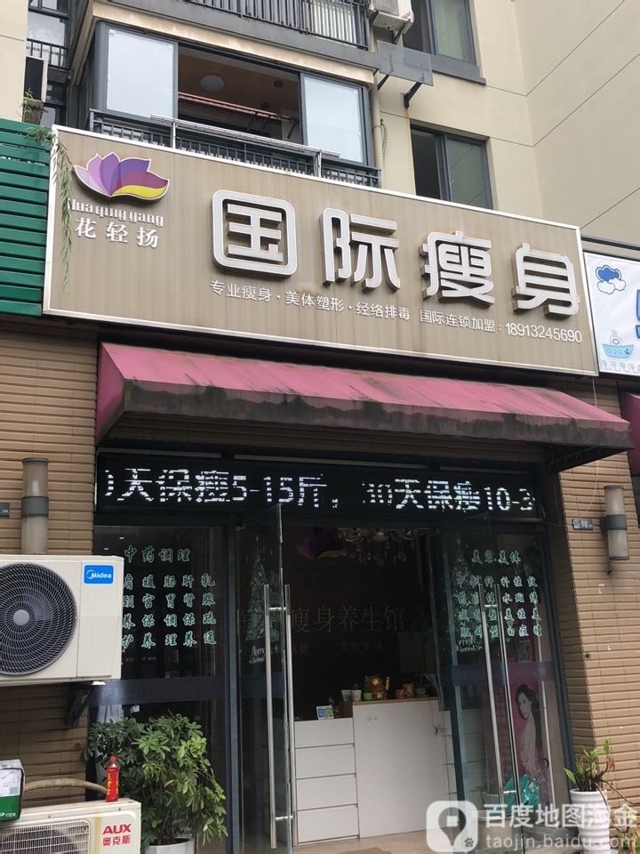 花轻扬国际瘦身养生馆(时代·文化家园店)