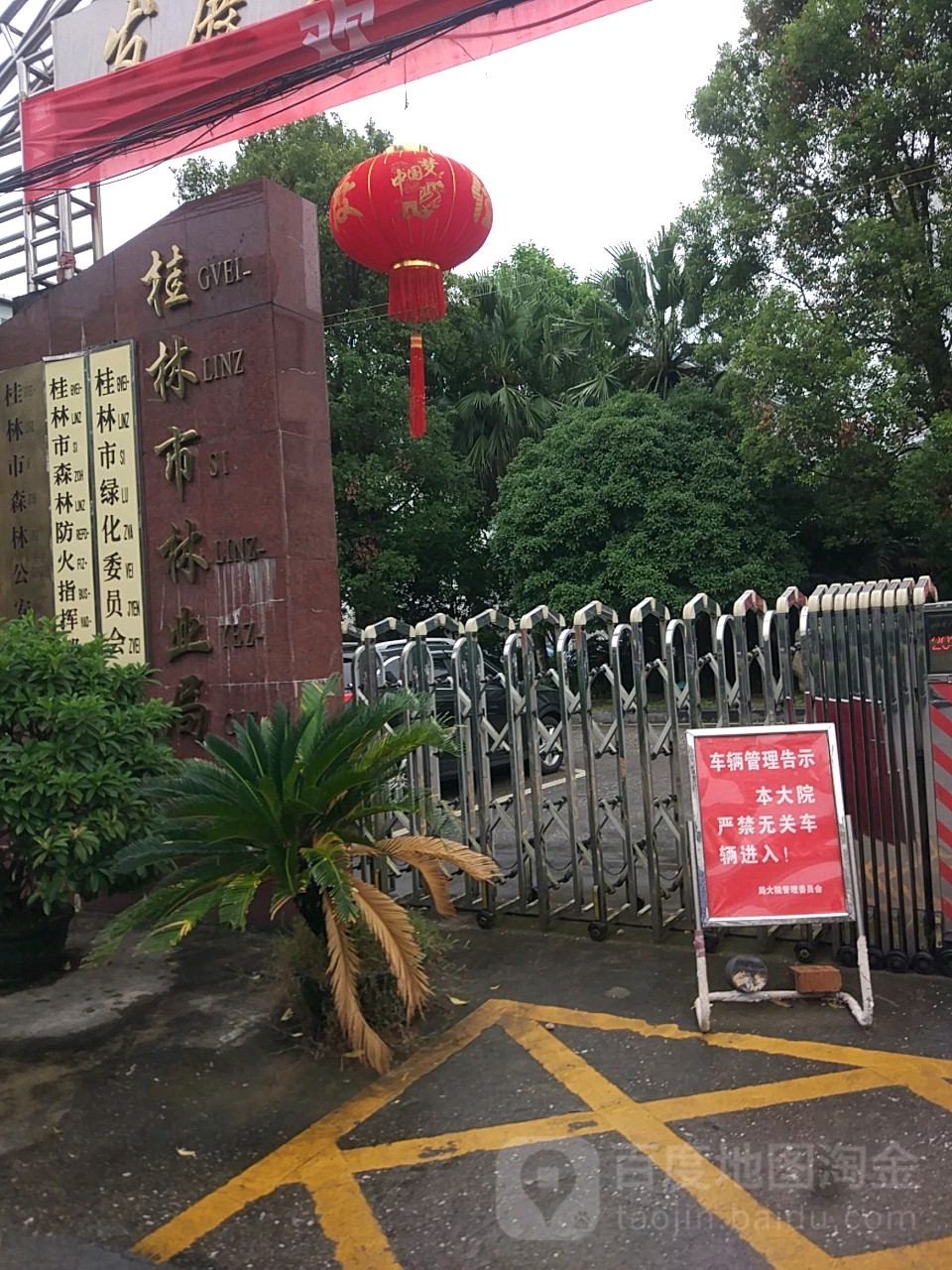桂林市绿化委员会