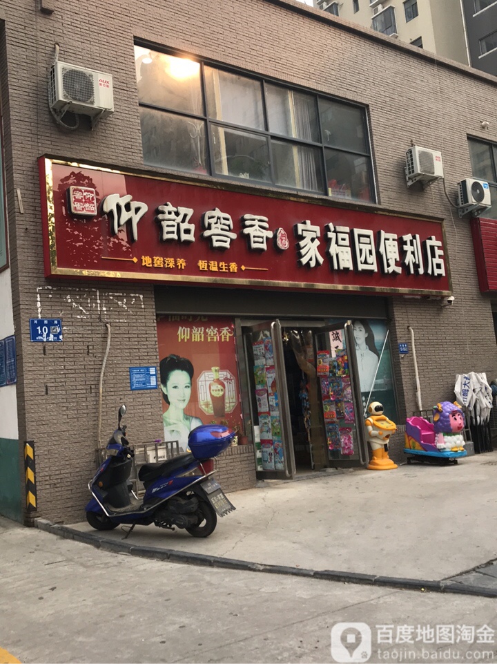 巩义市家福园便利店