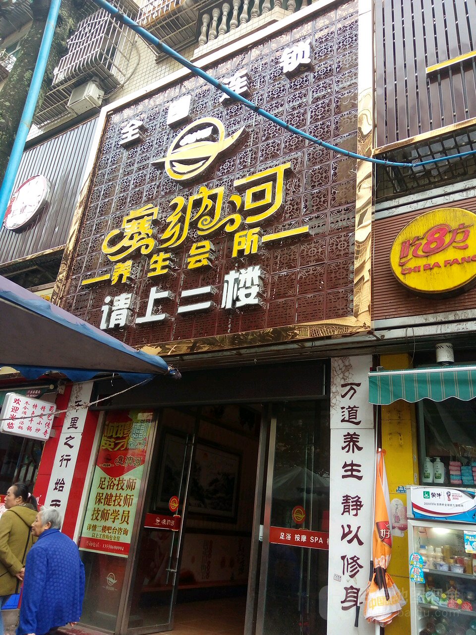 塞纳河城足养生(铁西花园店)