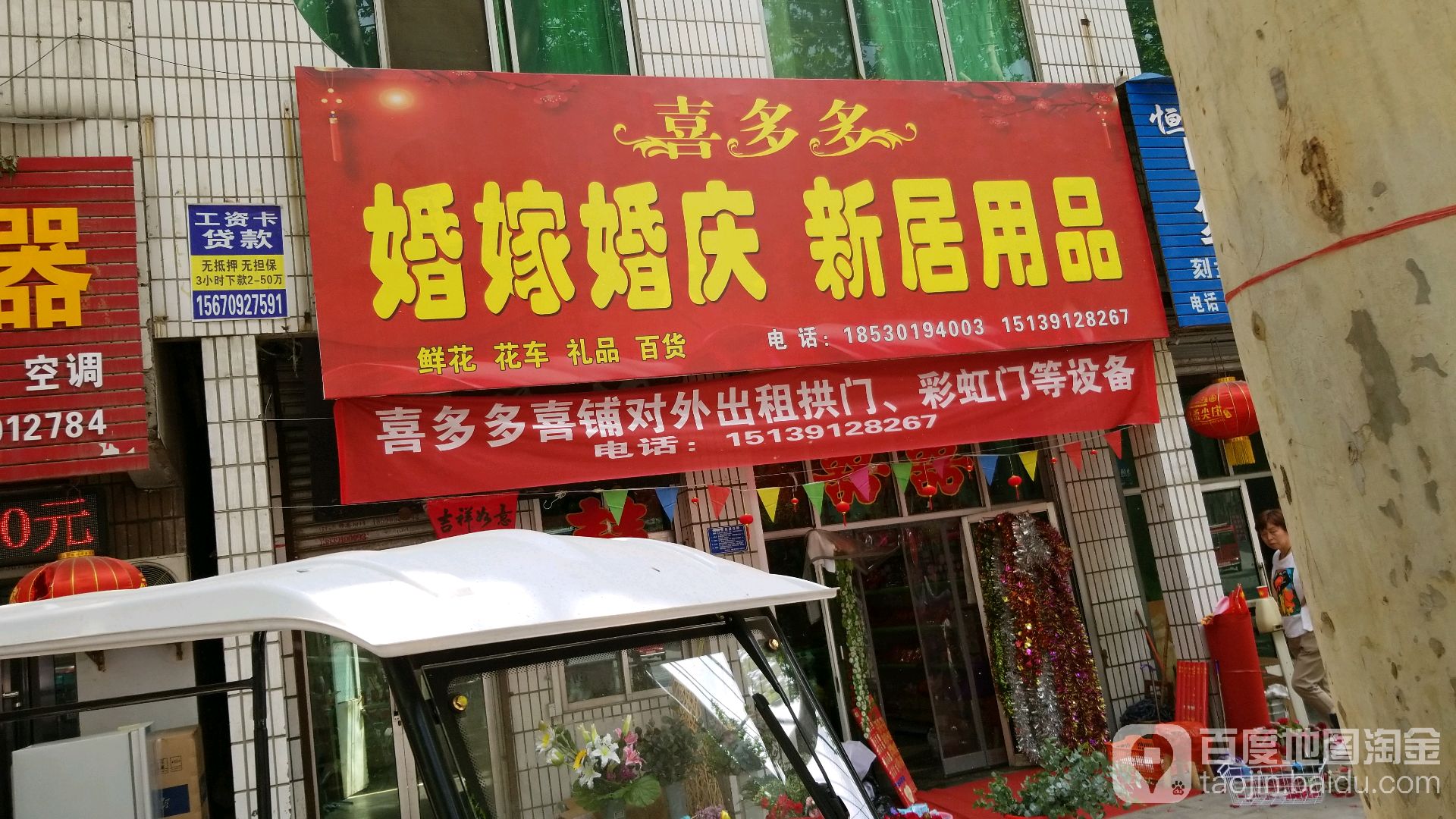 喜多多婚嫁婚庆新居用品