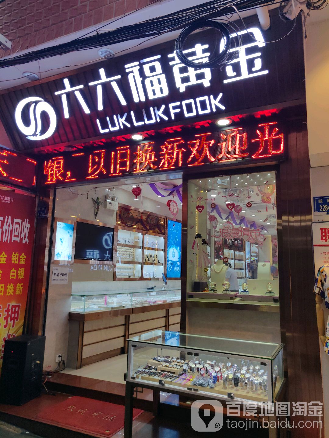 六六福黄金(殿前街店)