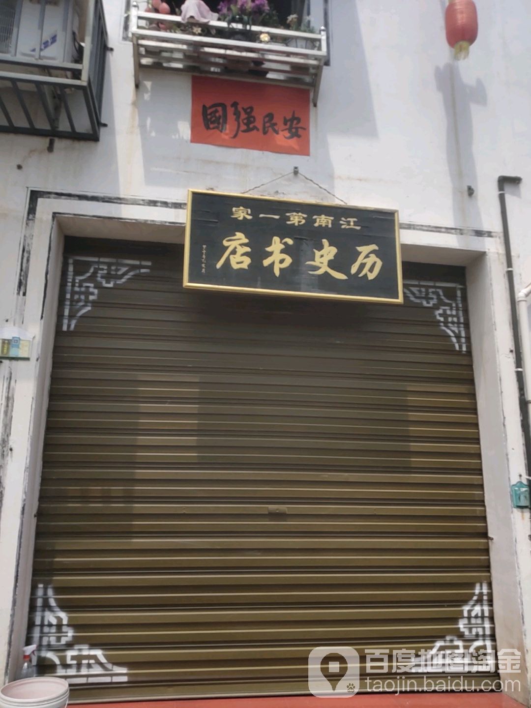 江南第一湖象历史书店