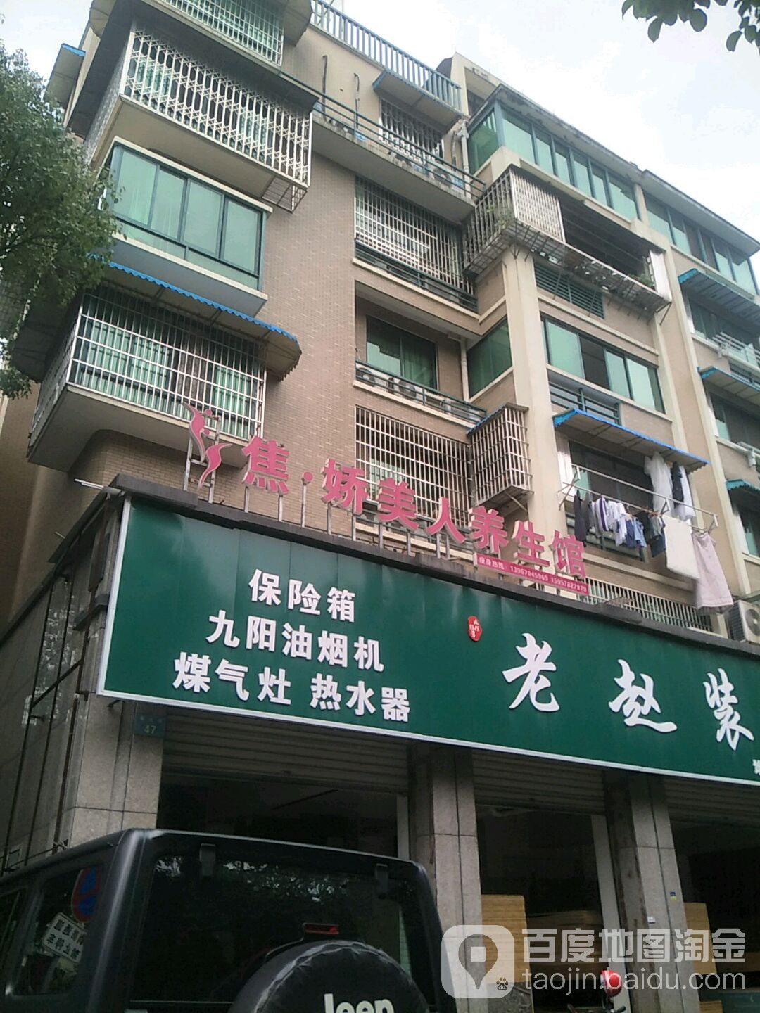 焦娇美人瘦身馆(宇雷路店)