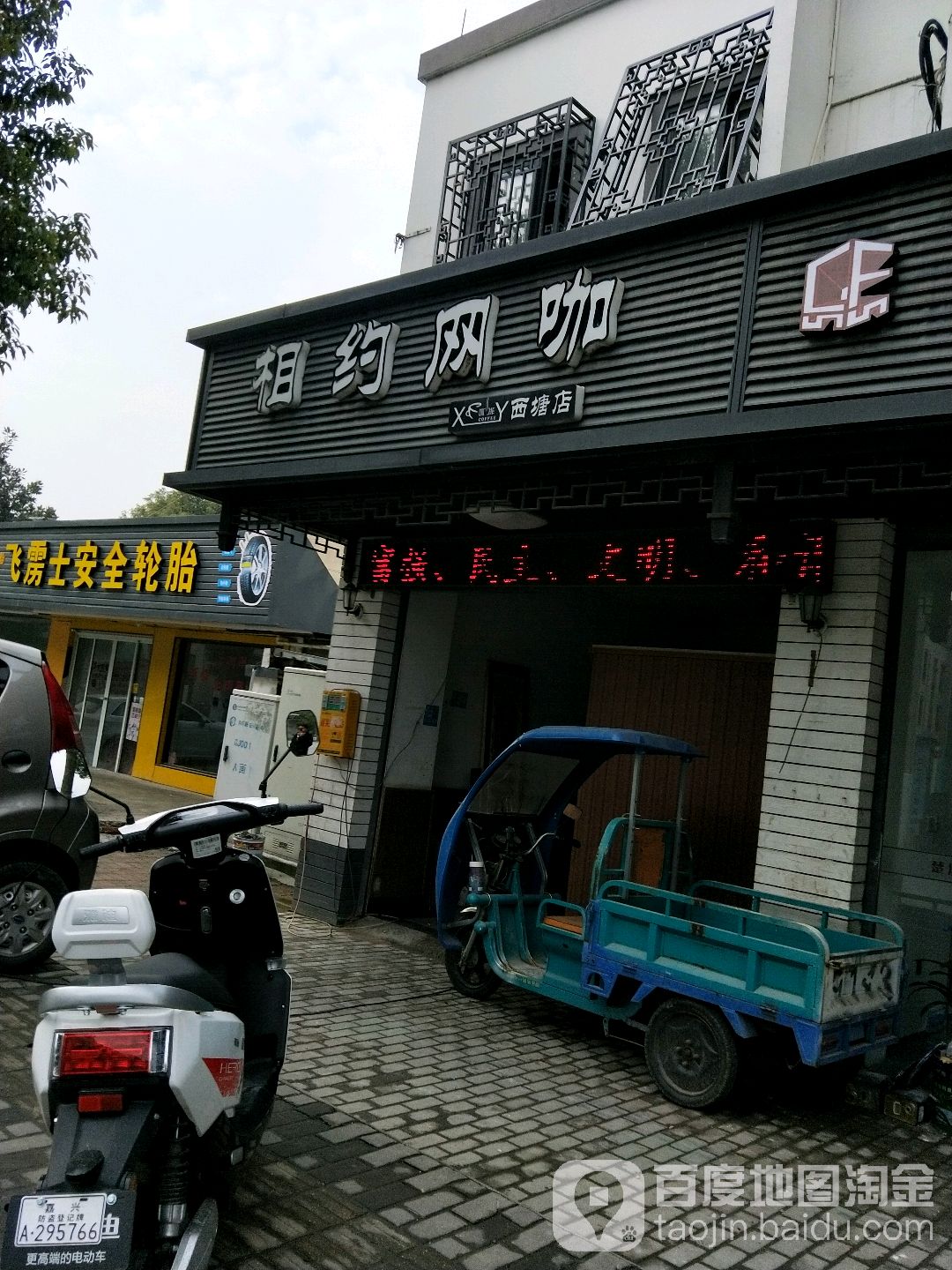 相约电竞太球(西塘店)