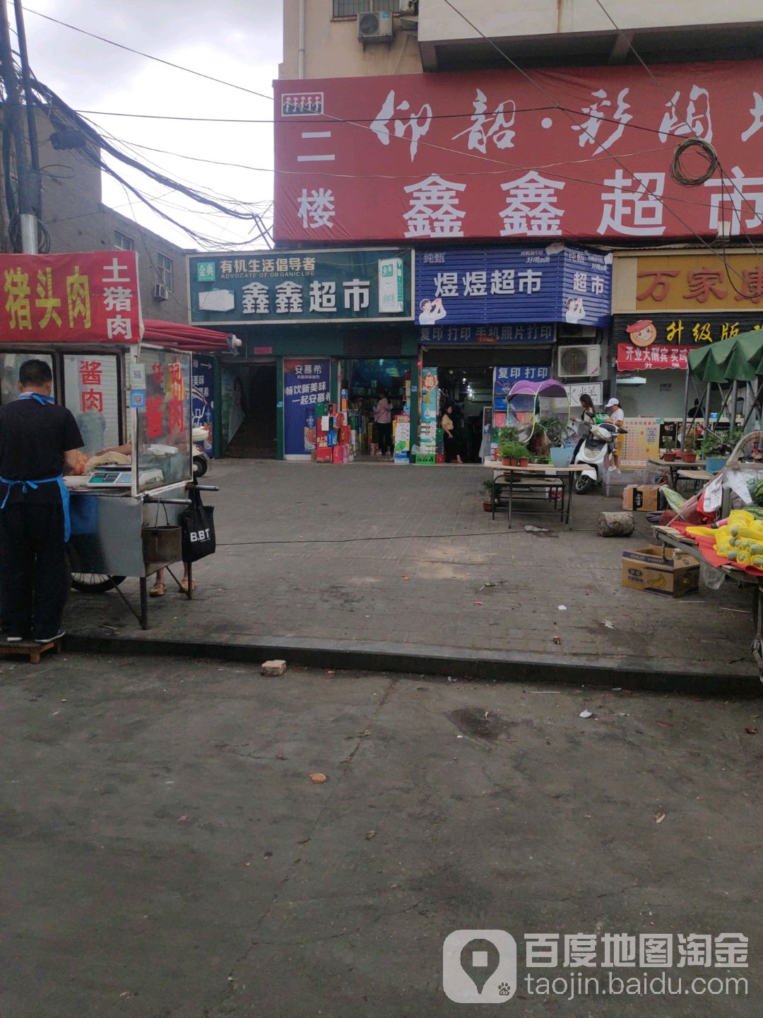 鑫鑫超市(启明南路店)