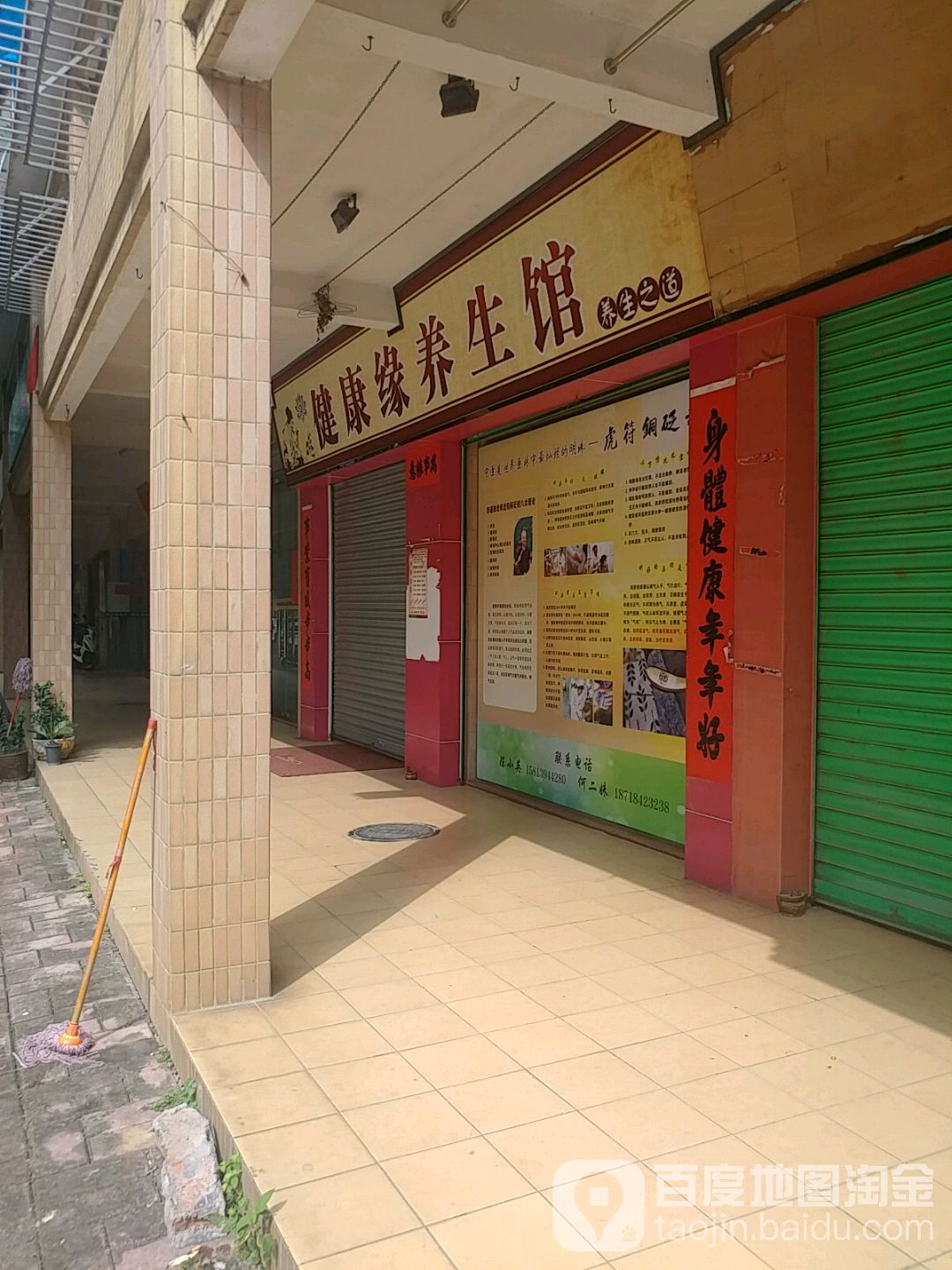 健康缘养生馆
