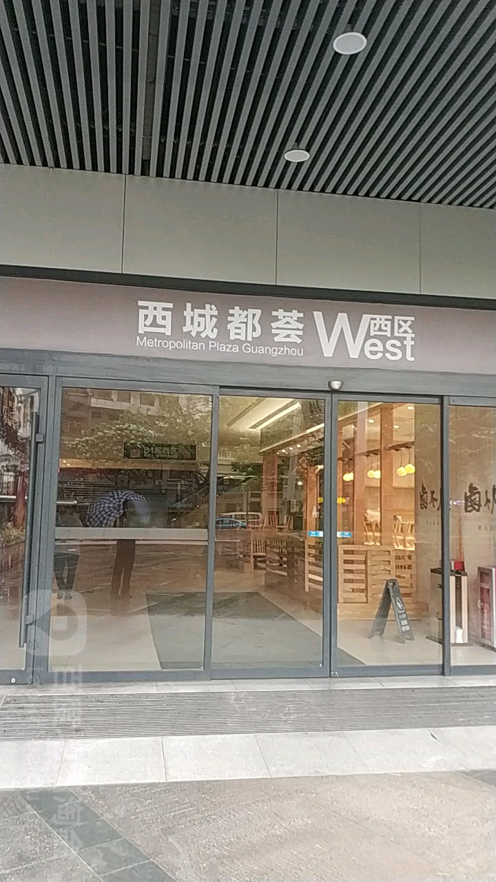 领展城购广场-西区