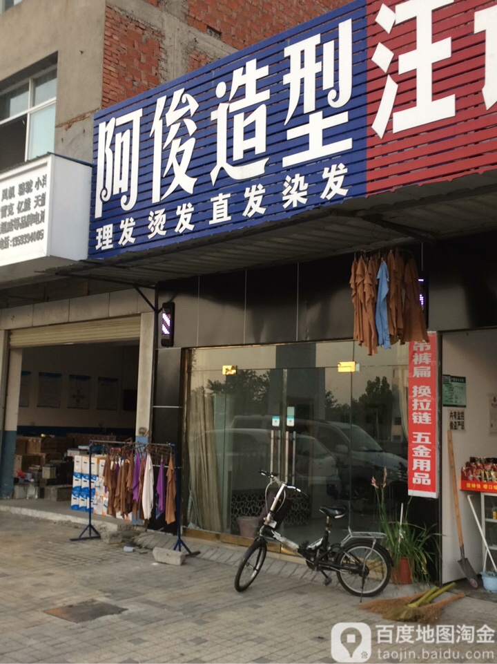 阿镇造型(潜阳西路店)