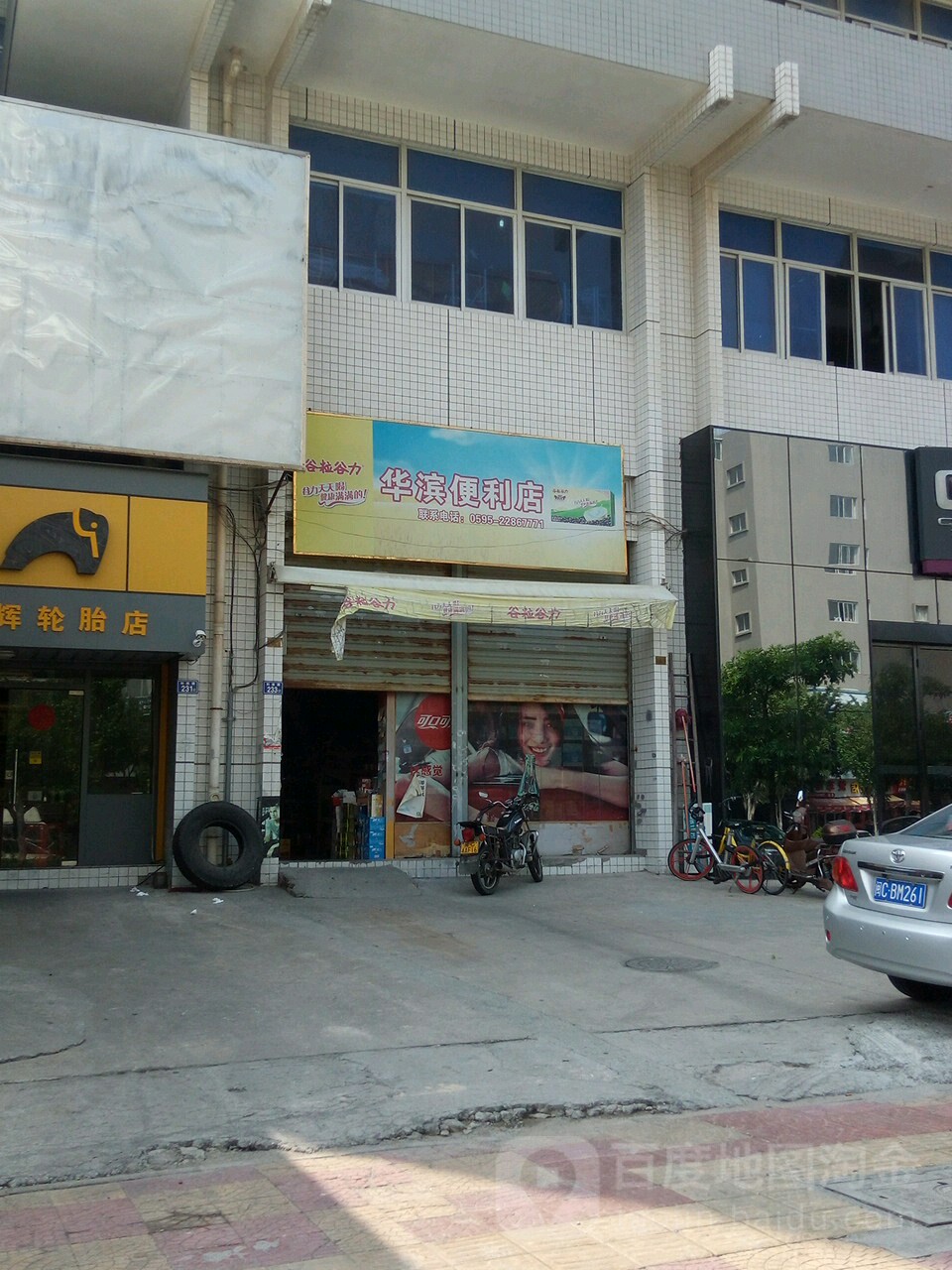 华滨便便利店