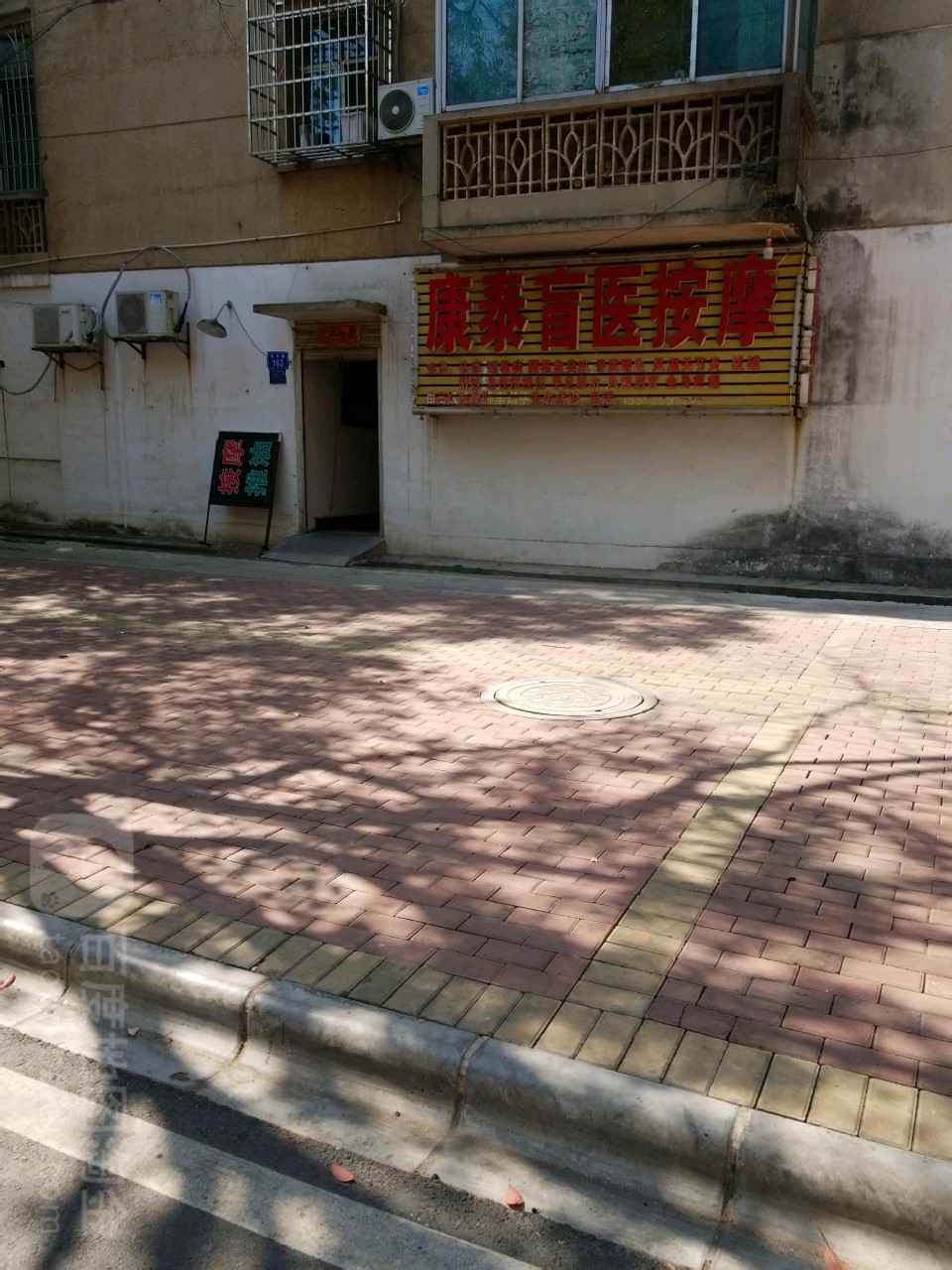 康泰盲医按摩