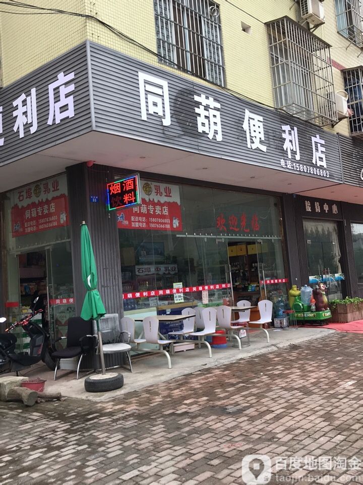 芙蓉兴盛同葫便利店