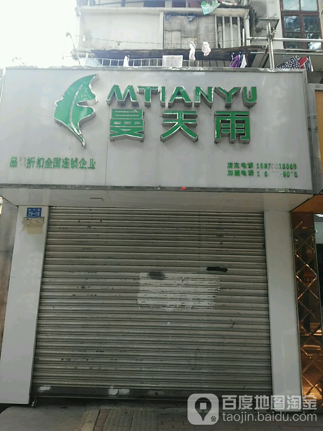 曼天雨品牌折扣店(新竹路店)