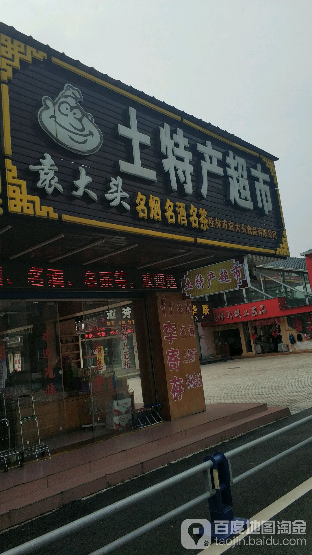 袁大头大型土特产超市