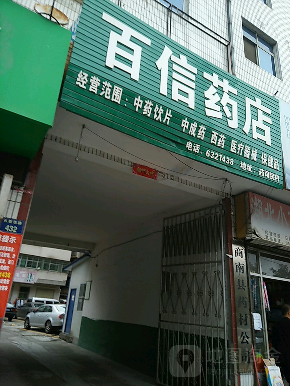 百信康药店(长新路店)