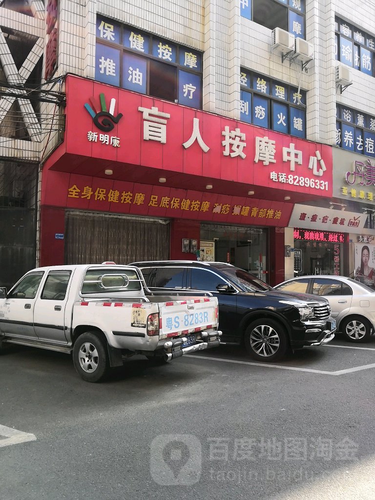 新明康盲人按摩中心(道滘第二分店)