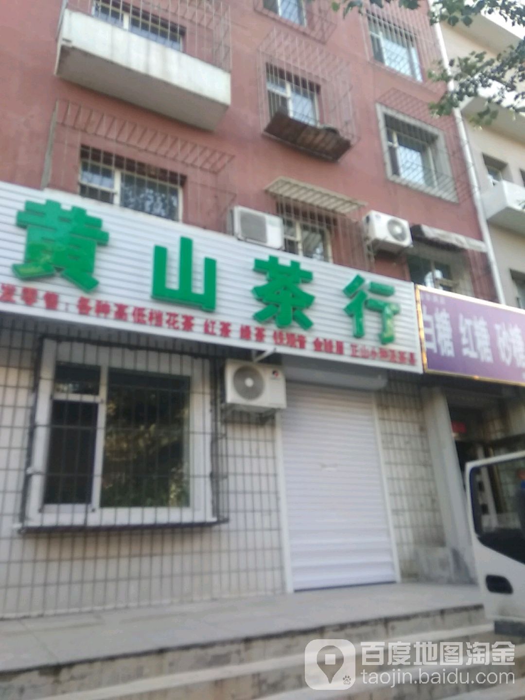 黄山茶行(南二纬路店)