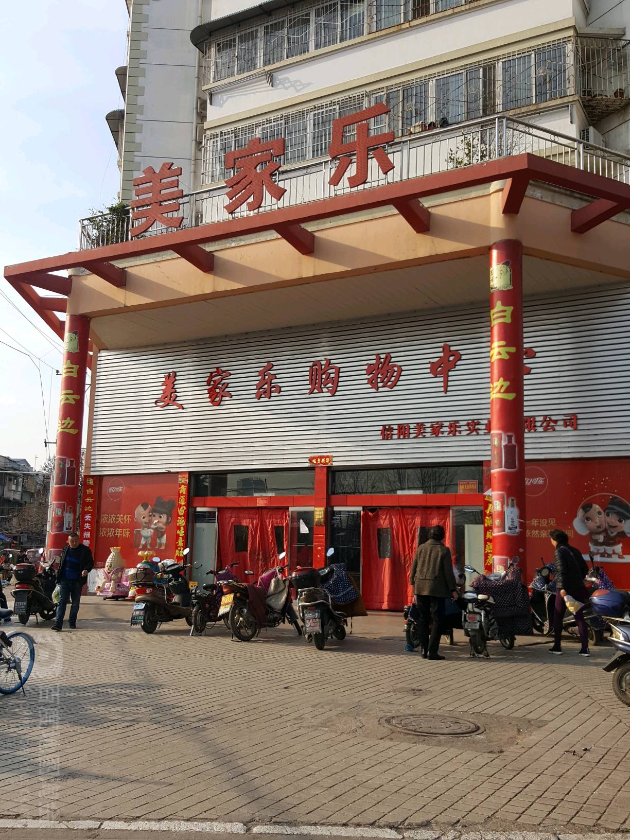 美家乐购物中心(胜利街南段店)