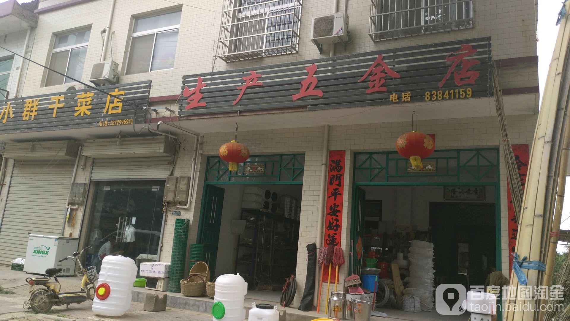 小群干菜店